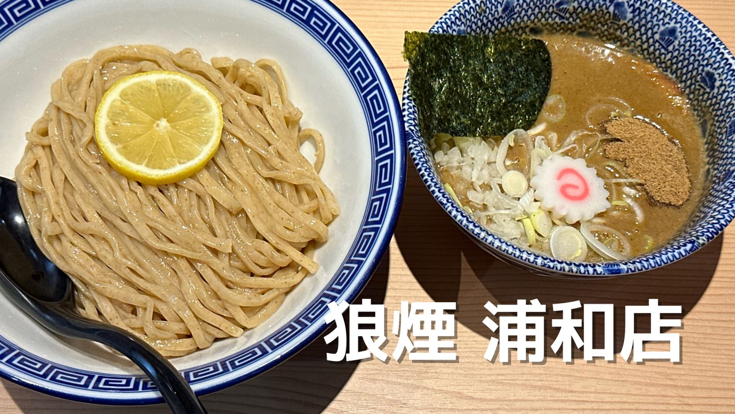 狼煙 浦和店 つけ麺 015 05