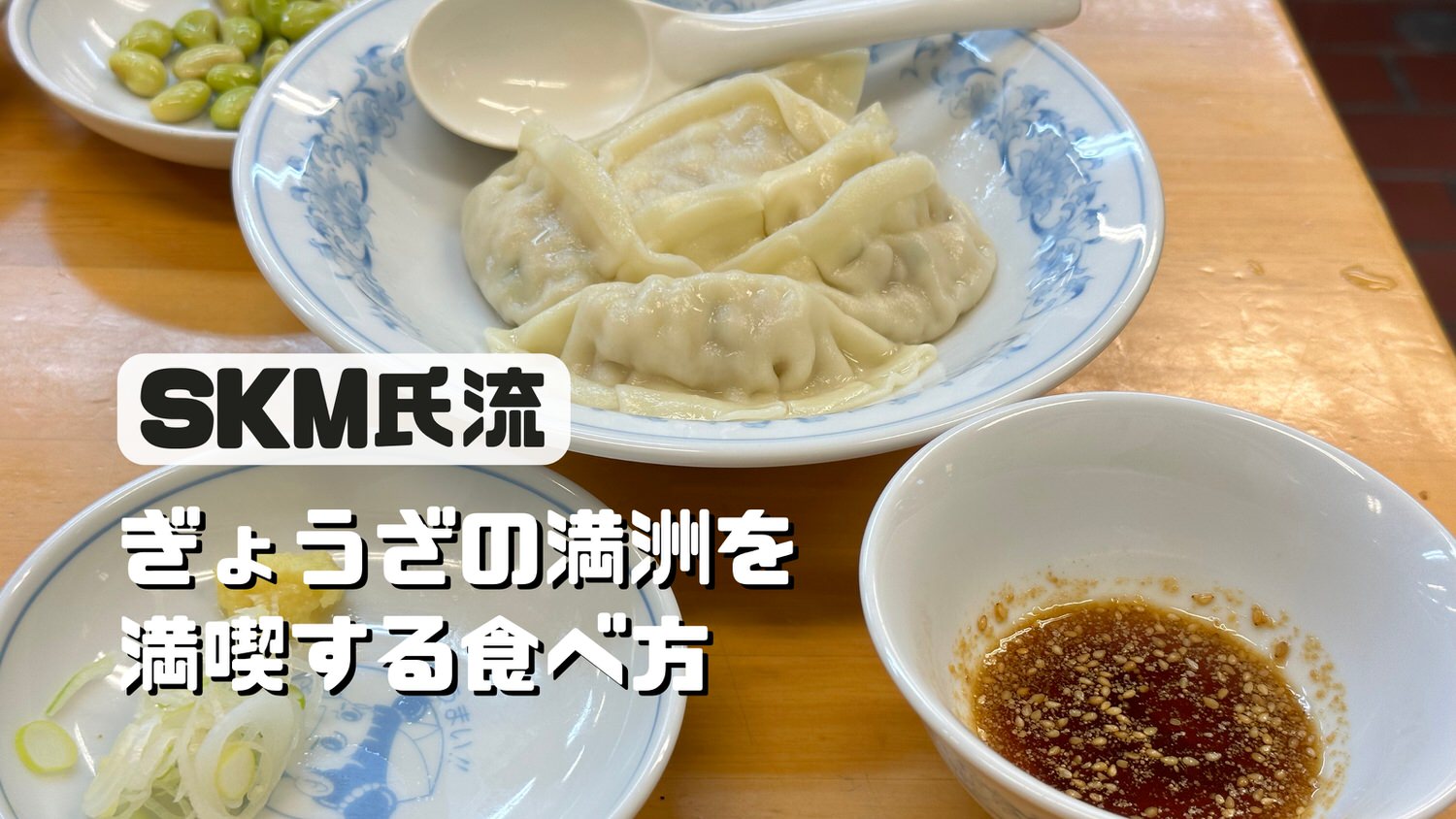 SKM氏流「ぎょうざの満洲」を満喫する食べ方