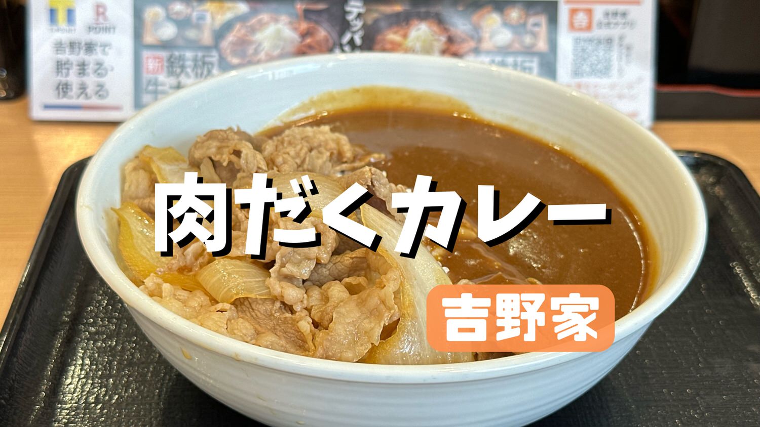 「肉だく牛スパイシーカレー」 004 01