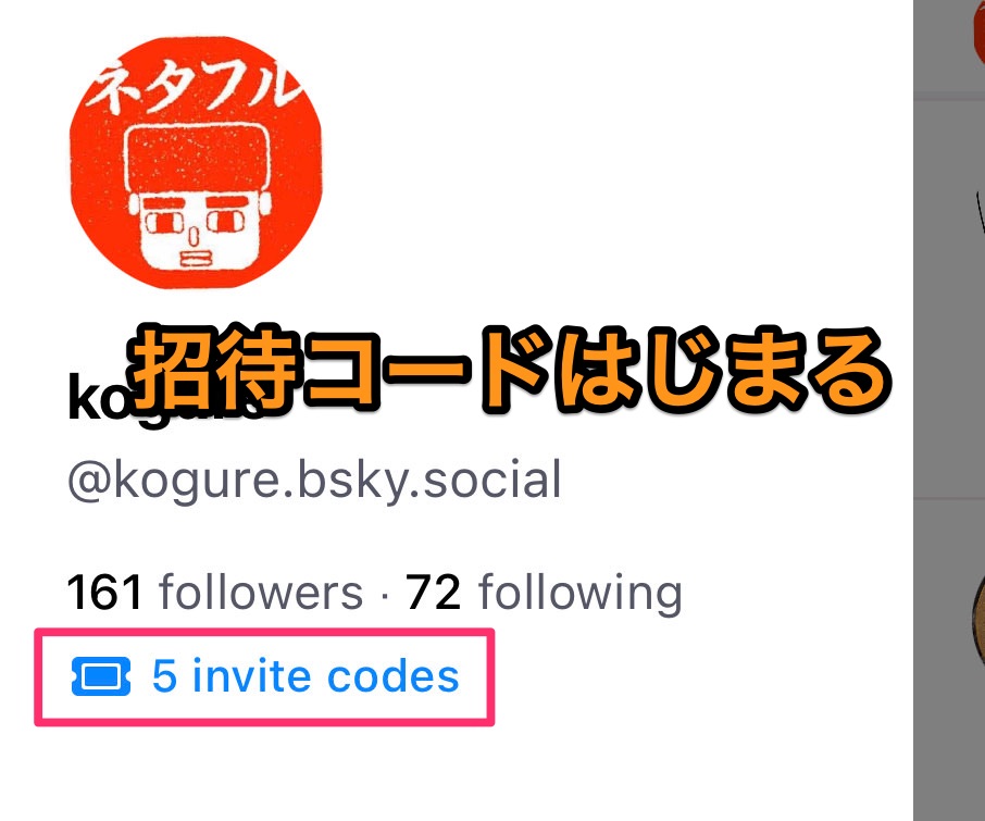 Bluesky（ブルースカイ）」の招待コードを一般ユーザーも配布可能に - ネタフル