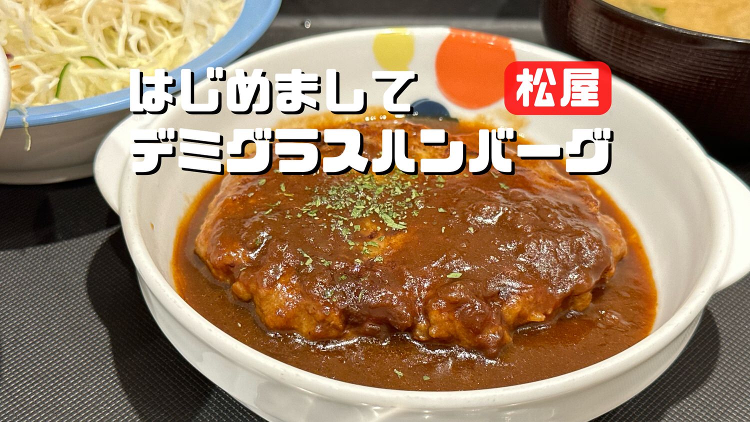 松屋 デミグラスハンバーグ 美味しい まずい 017 25