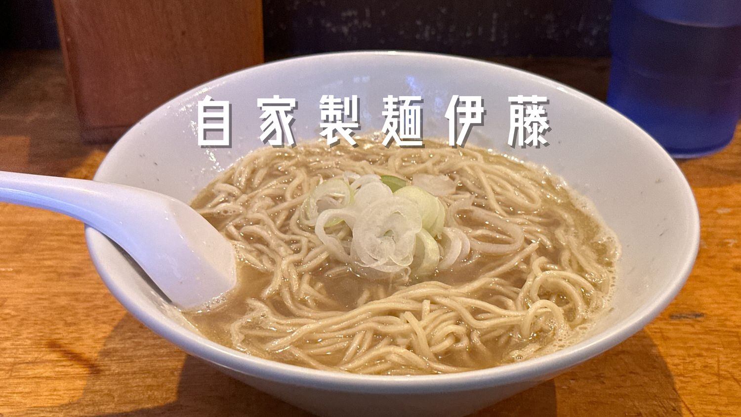 自家製麺 伊藤（赤羽） 015 29