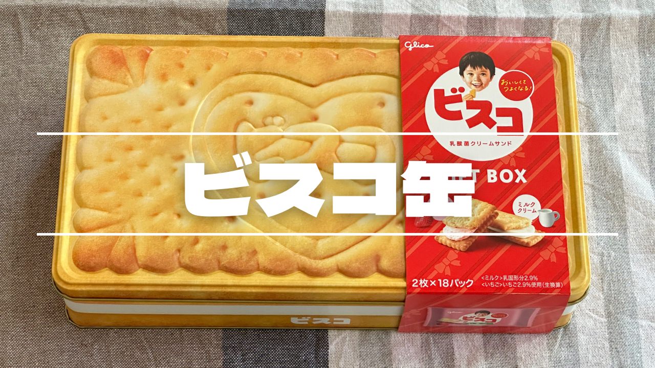 「ビスコ GIFTBOX」ビスコ缶 017 16