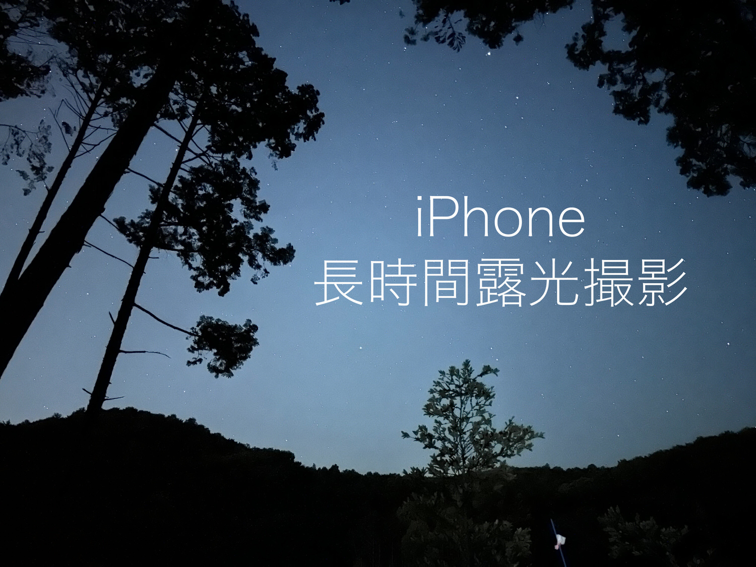 iPhone ナイトモード 長時間露光撮影 003 title