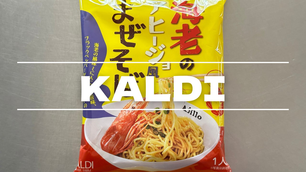 KALDI 海老のアヒージョ風まぜそば 012 11