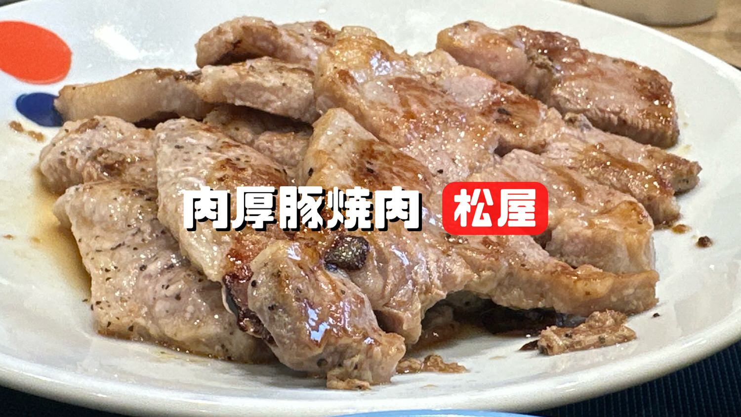 松屋「肉厚豚焼肉定食」 014 23