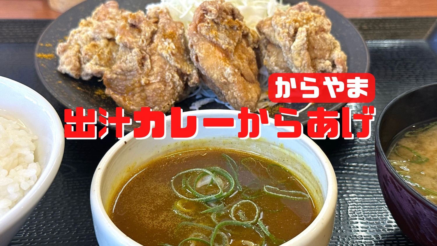 からやま 出汁カレーからあげ定食 000 titile