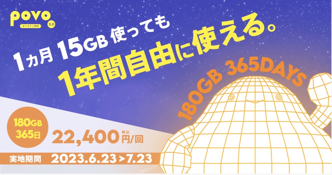 15gb Topic 【povo2.0】1ヶ月15GBでも1年間使える「180GB(365日間)22,400円」を期間限定で提供(7/23まで) - ネタフル