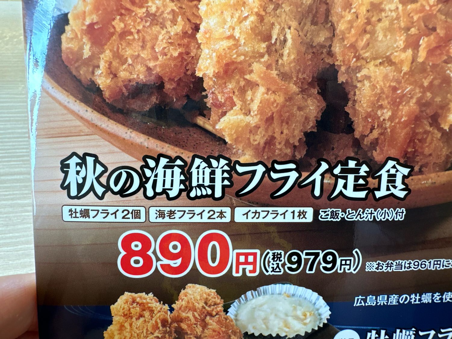 かつや 秋の海鮮フライ定食 001