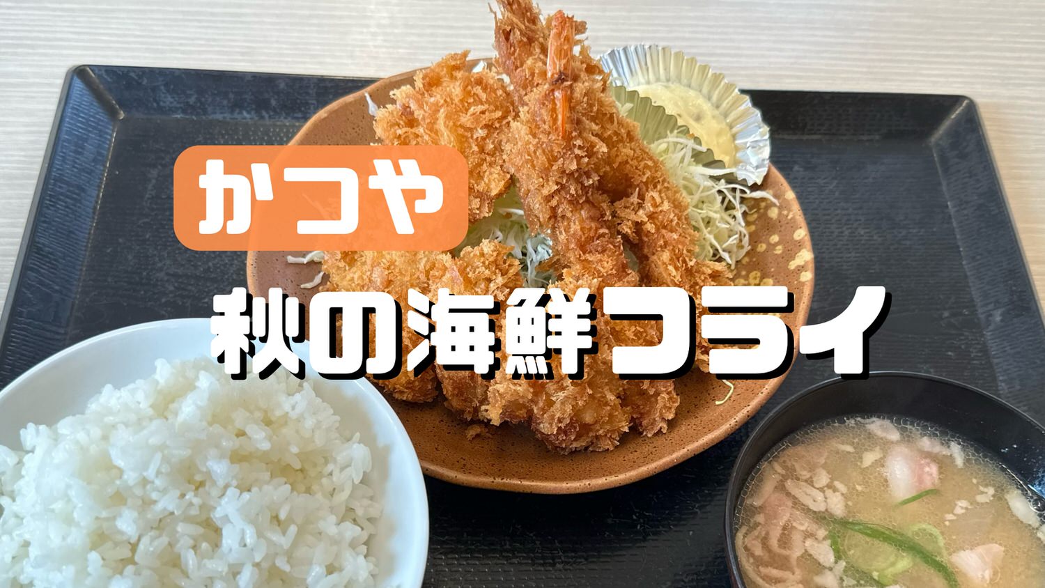 かつや 秋の海鮮フライ定食 title