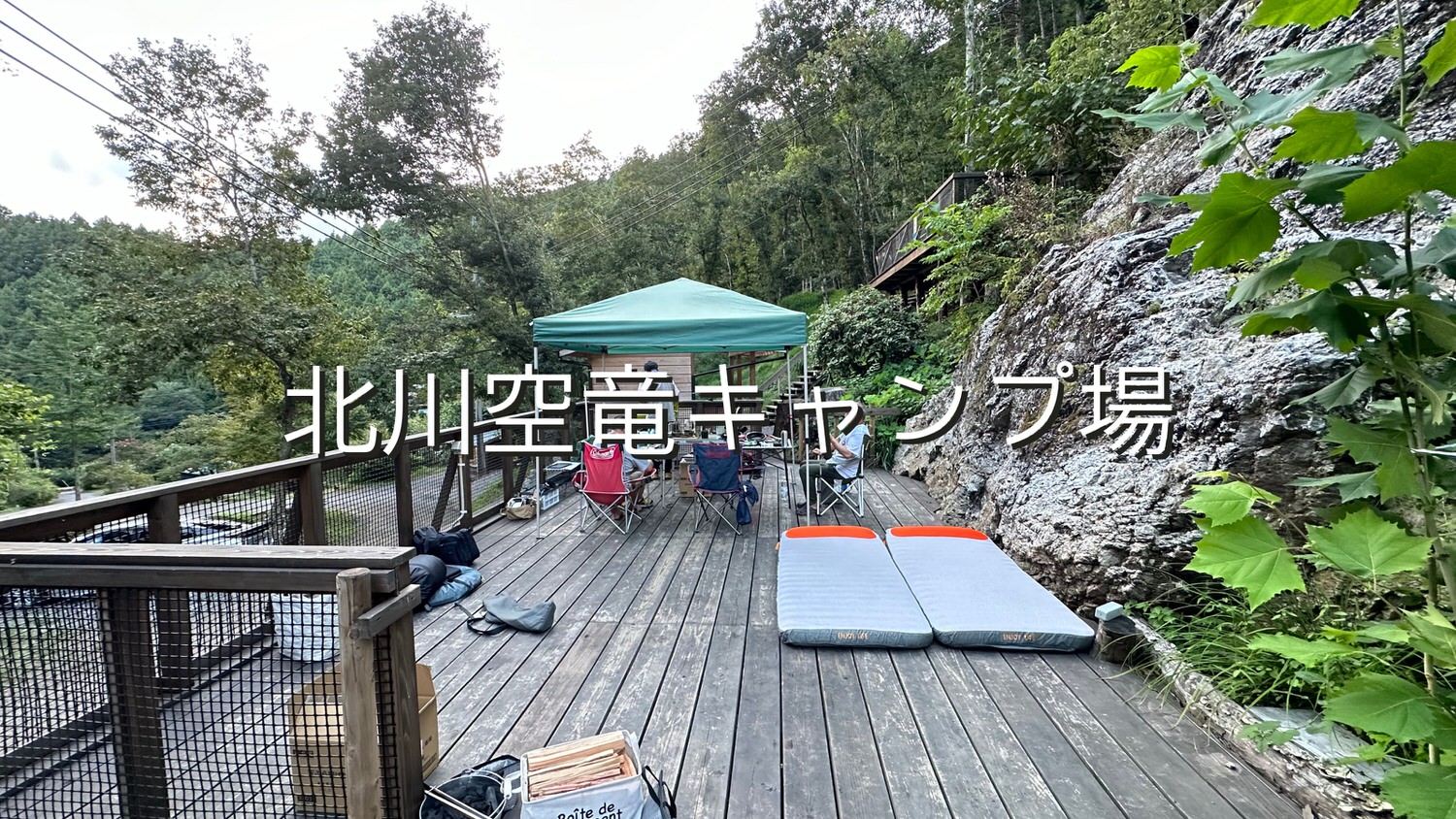 北川空竜キャンプ場（飯能） title