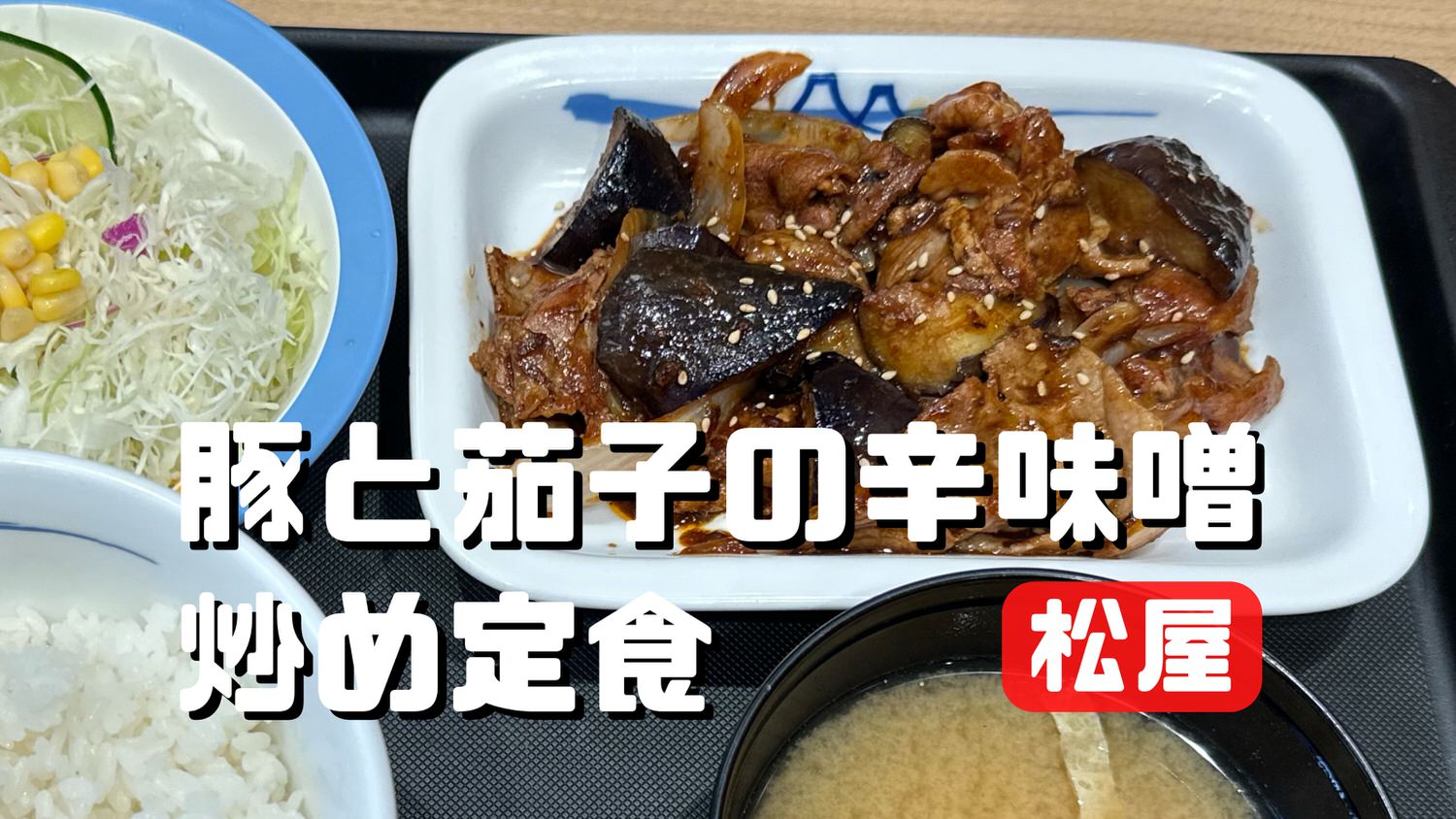 豚と茄子の辛味噌炒め定食 title