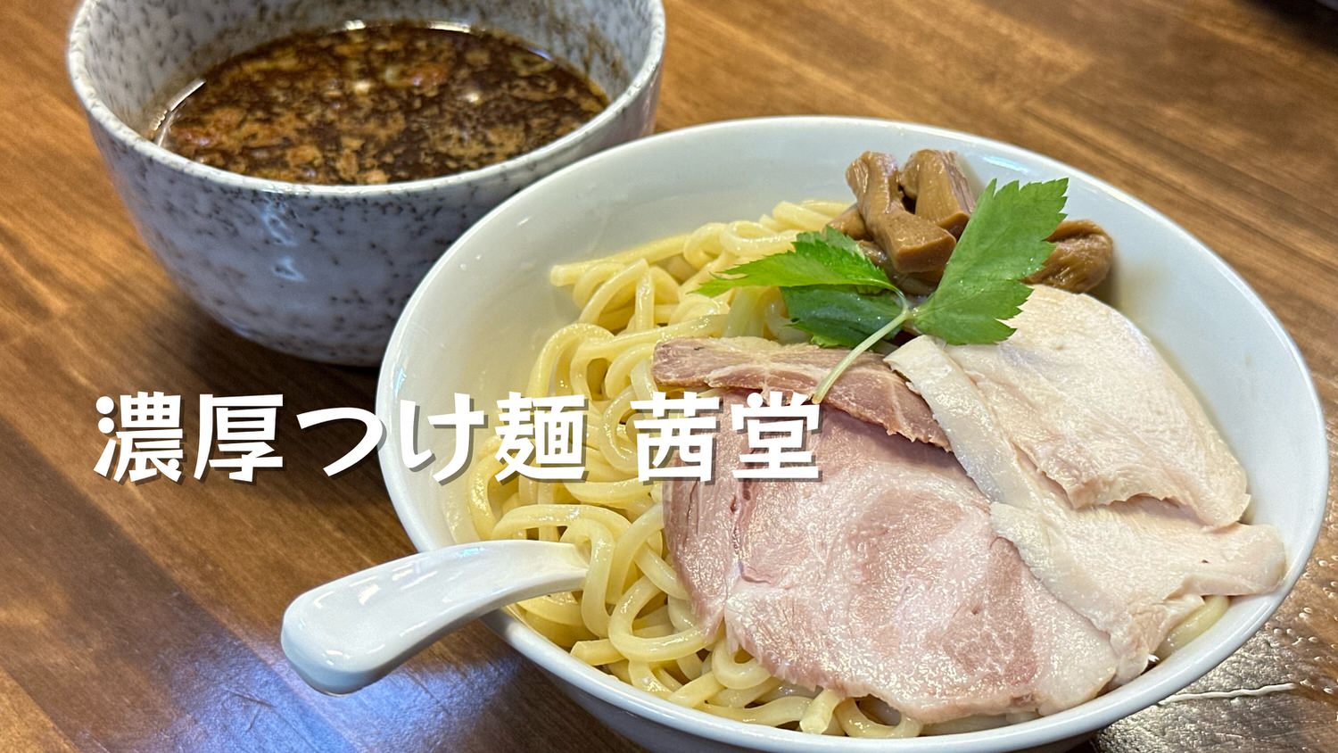 濃厚つけ麺 茜堂 狭山市 title