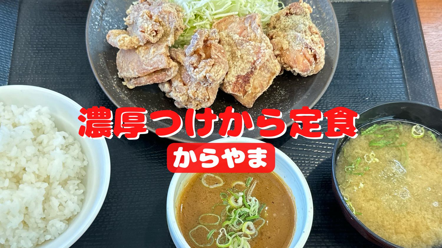 からやま 濃厚つけから定食 title