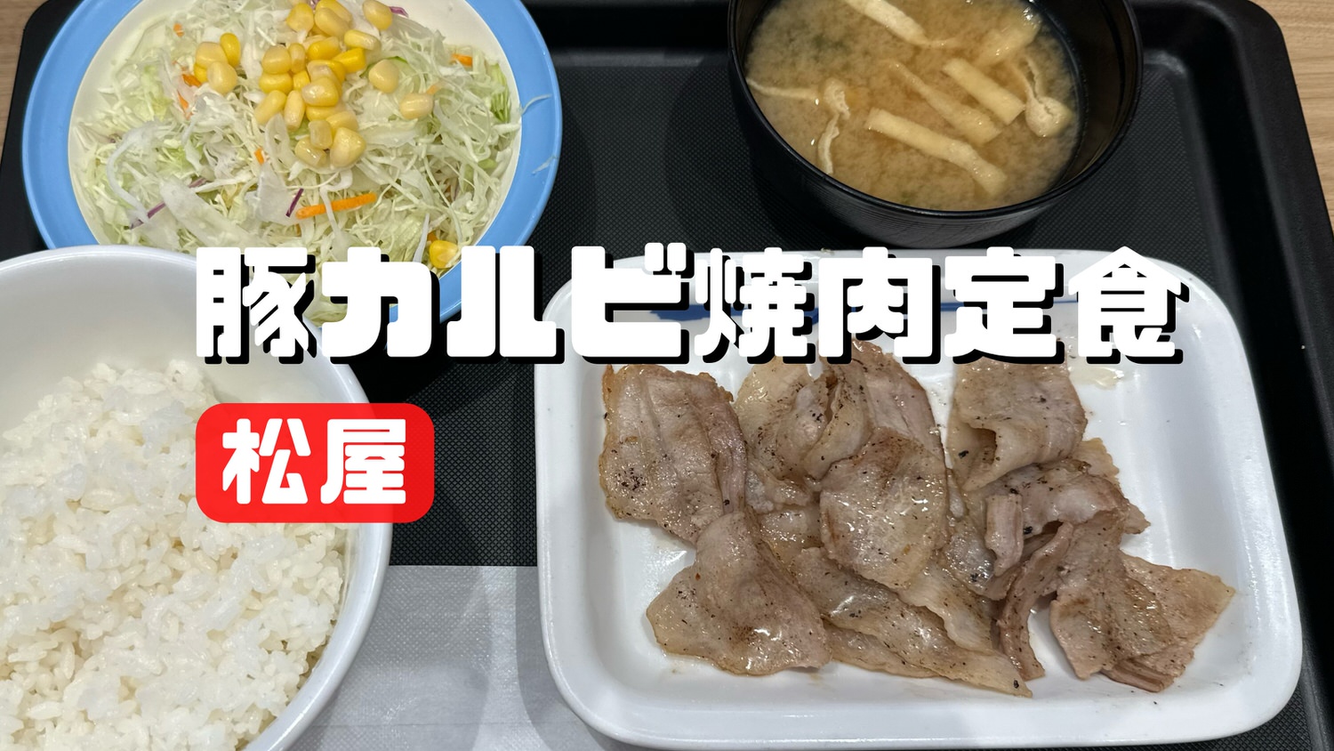 松屋 豚カルビ焼肉定食 title