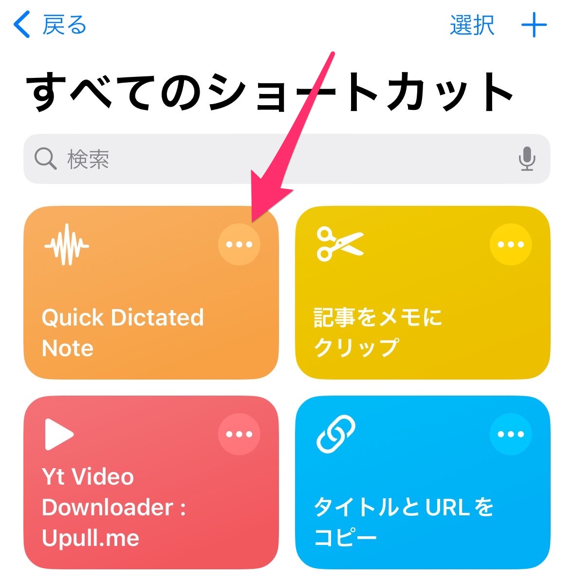 iPhoneで音声入力の文字起こしを素早くメモに記録するショートカット 002