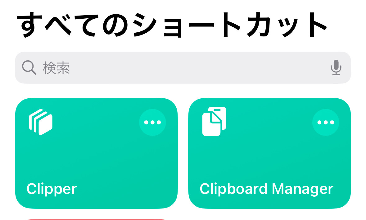 iPhoneでコピーしたテキストの履歴を管理する方法【ショートカット】 000