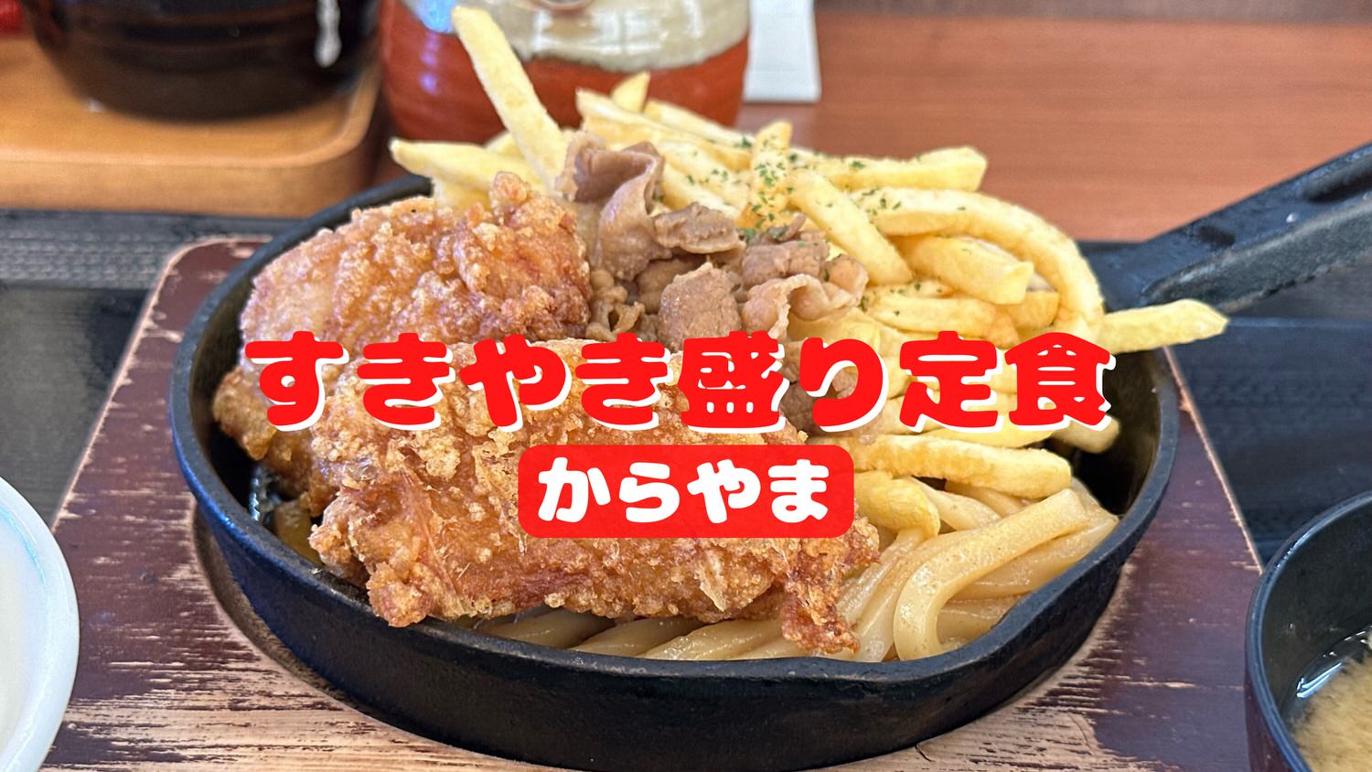 からやま すきやき盛り定食 title