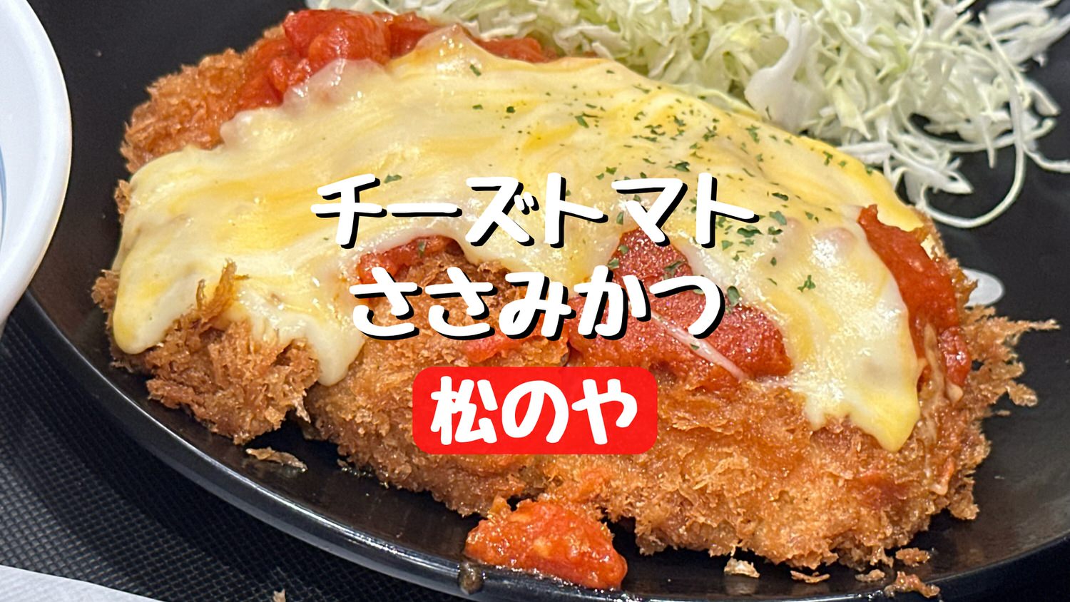 松のや チーズトマトささみかつ title