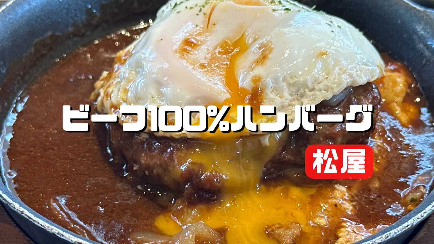 松屋 ビーフ100%ハンバーグ定食 title