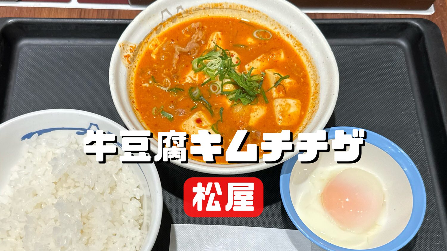 松屋 牛豆腐キムチチゲ title