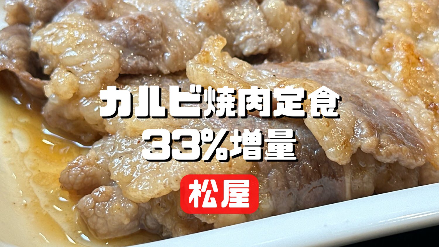 松屋 33%増量「カルビ焼肉定食」 title