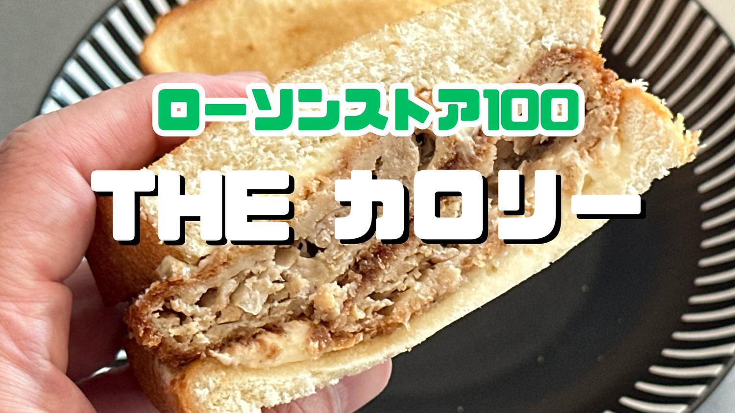 ローソンストア100 THE カロリー title