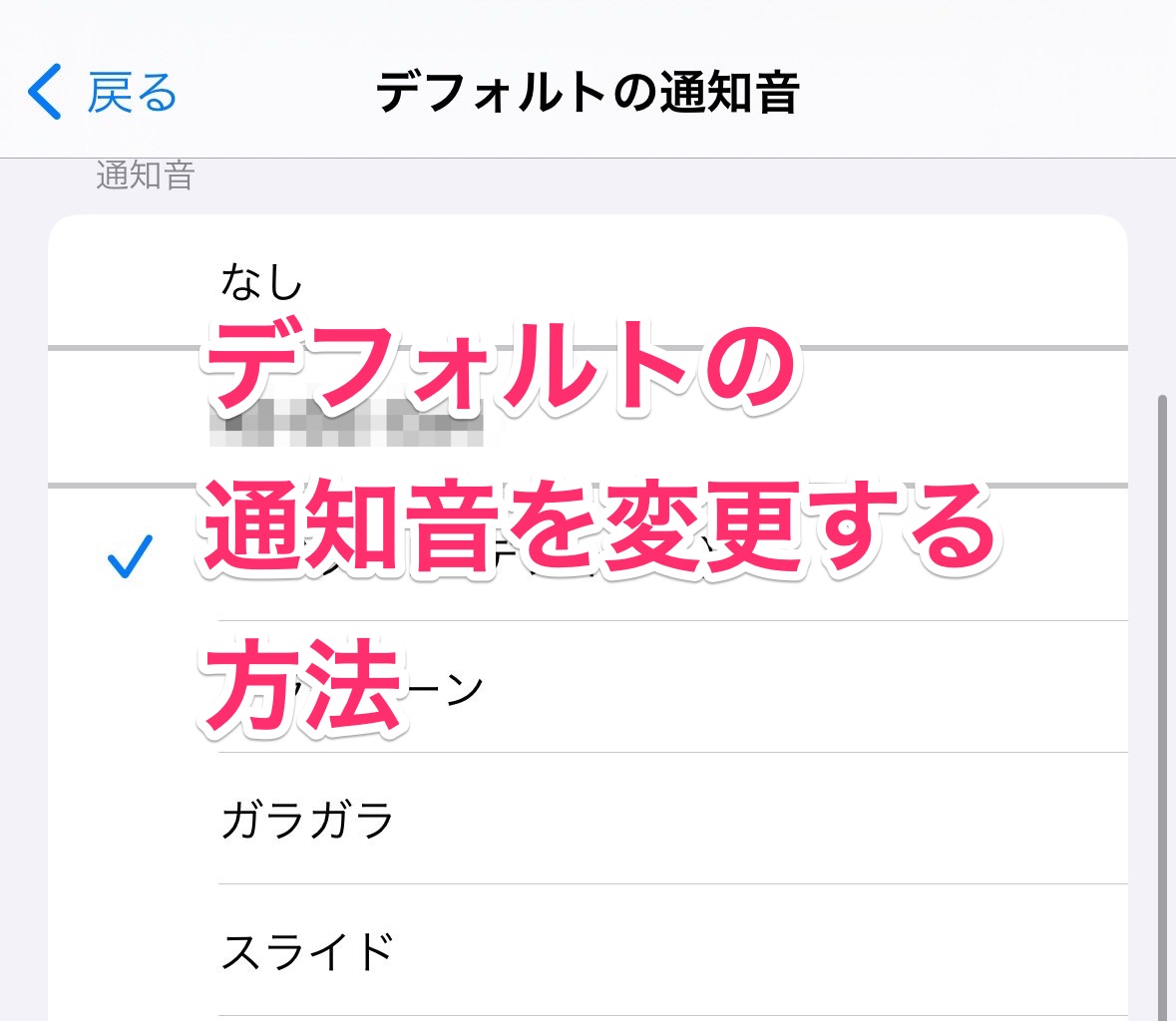 iPhoneのデフォルトの通知音を変更する方法