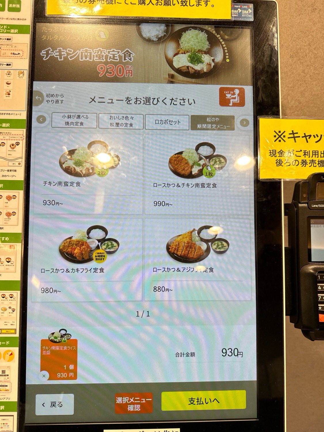 松屋 タッチパネル式の券売機（キャッシュレス専用機）