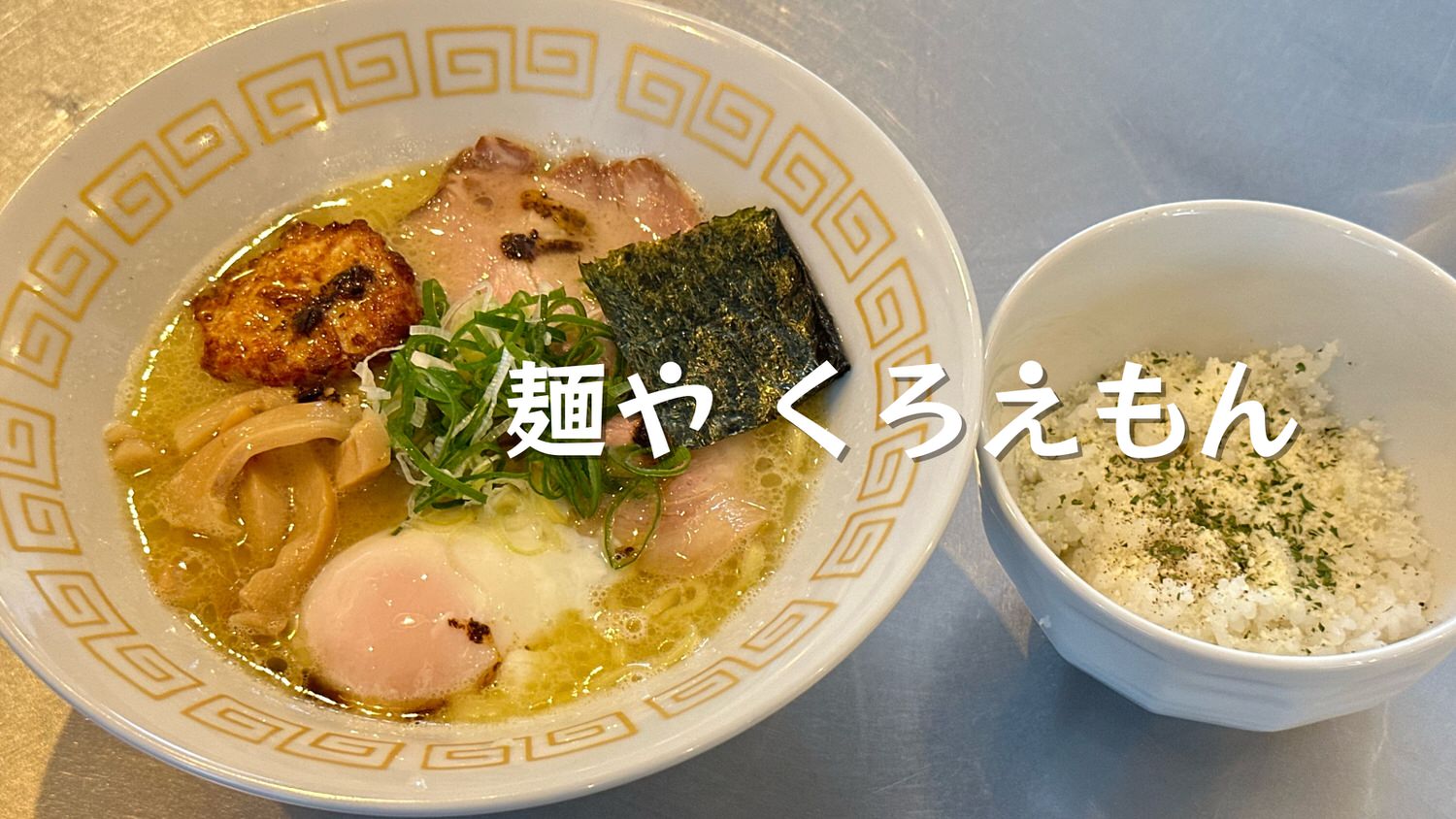 麺や くろえもん（坂戸）