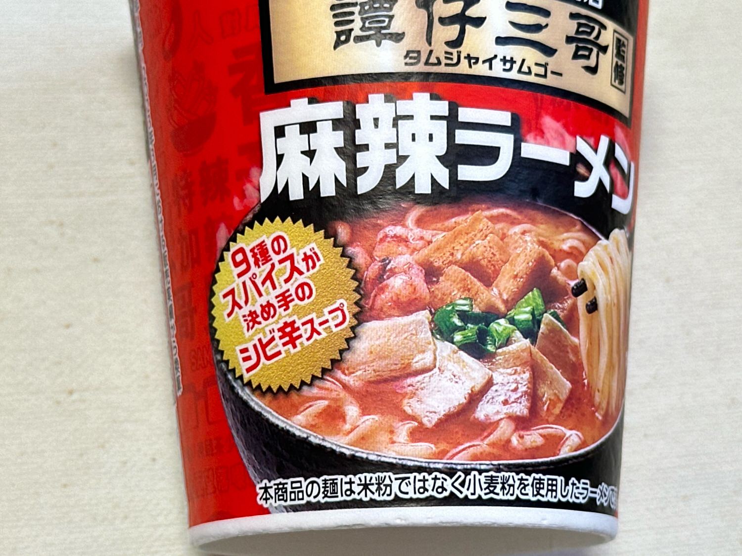 タムジャイサムゴー監修カップ麺「譚仔三哥監修 麻辣ラーメン」