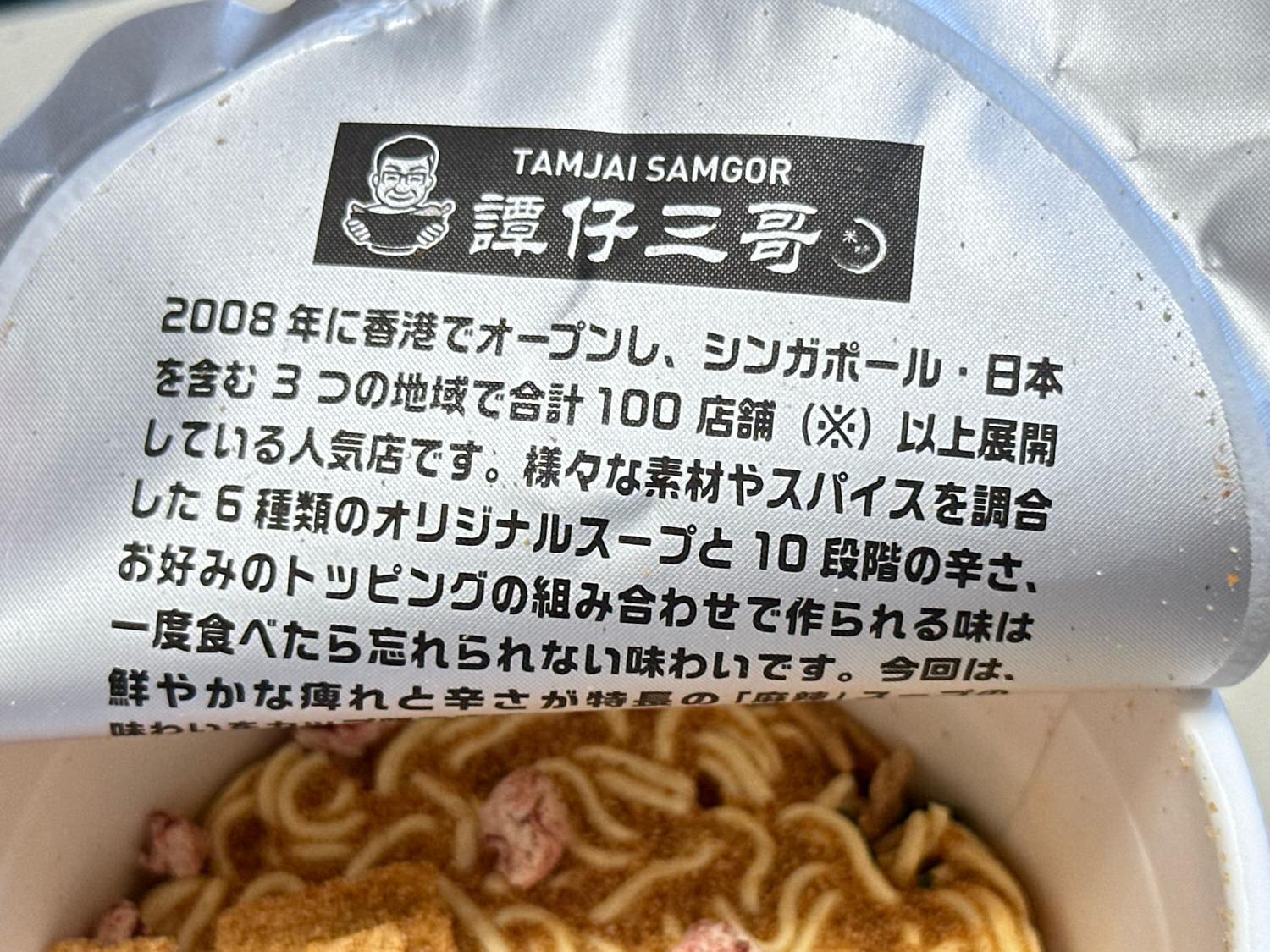 タムジャイサムゴー監修カップ麺「譚仔三哥監修 麻辣ラーメン」