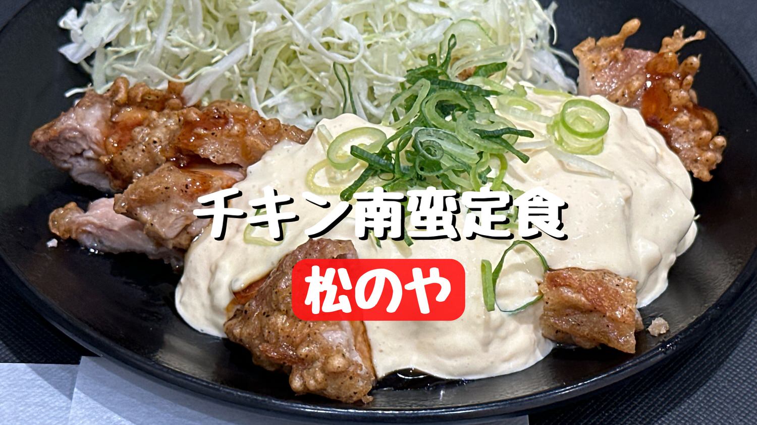 松のや チキン南蛮定食