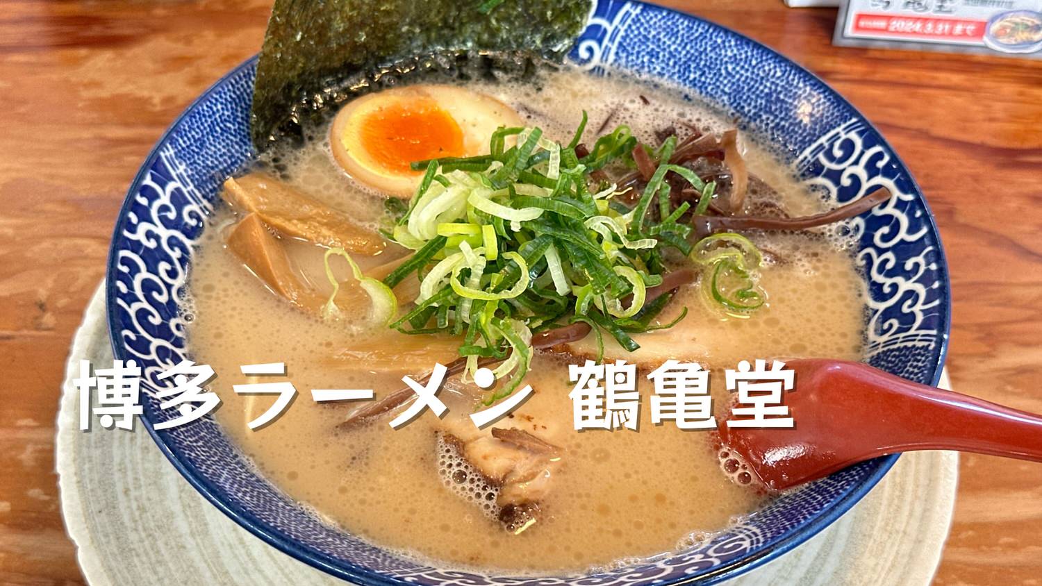 博多ラーメン 鶴亀堂 鶴ヶ島店