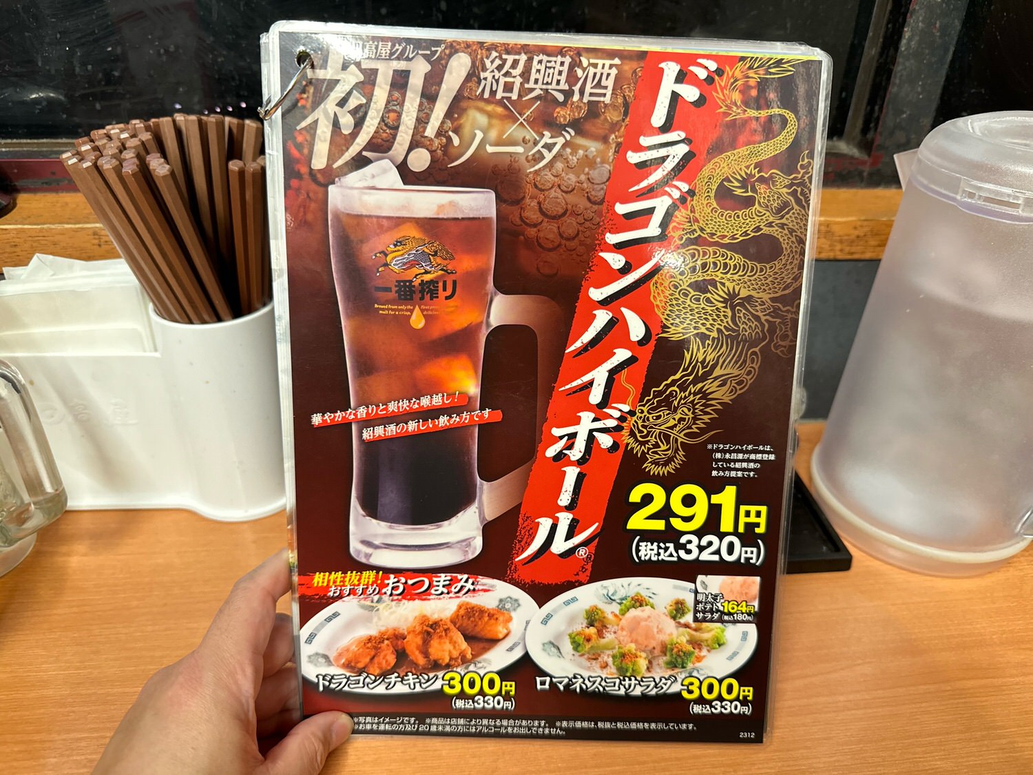 日高屋 ドラゴンハイボール