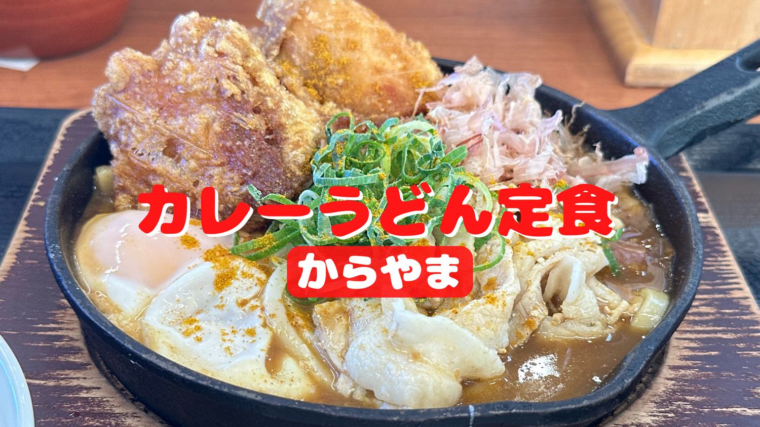 からやま カレーうどん定食