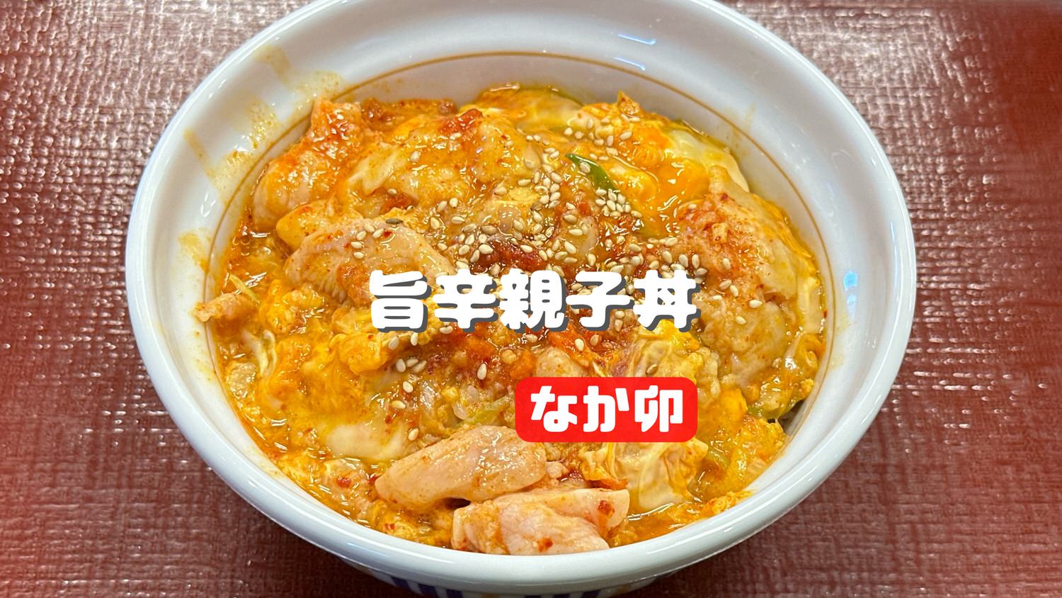 なか卯 旨辛親子丼