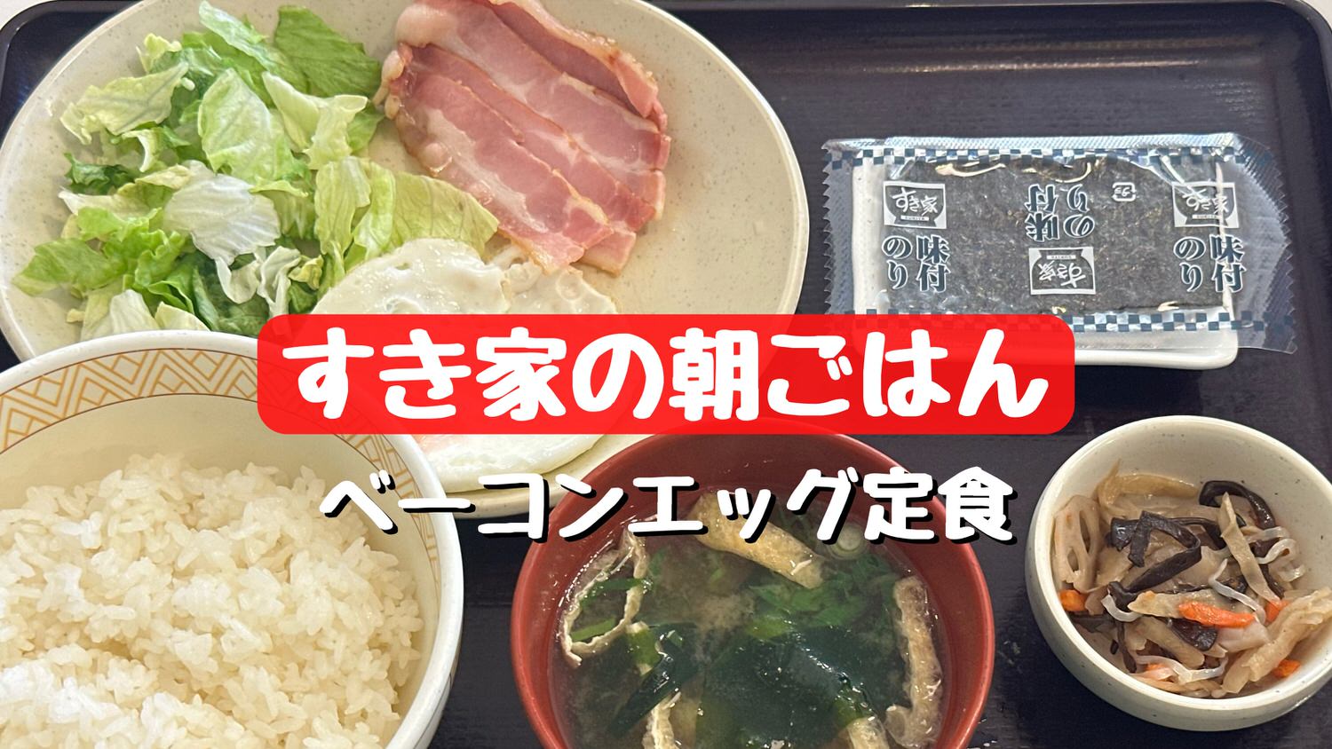 すき家 朝ごはん ベーコンエッグ朝食