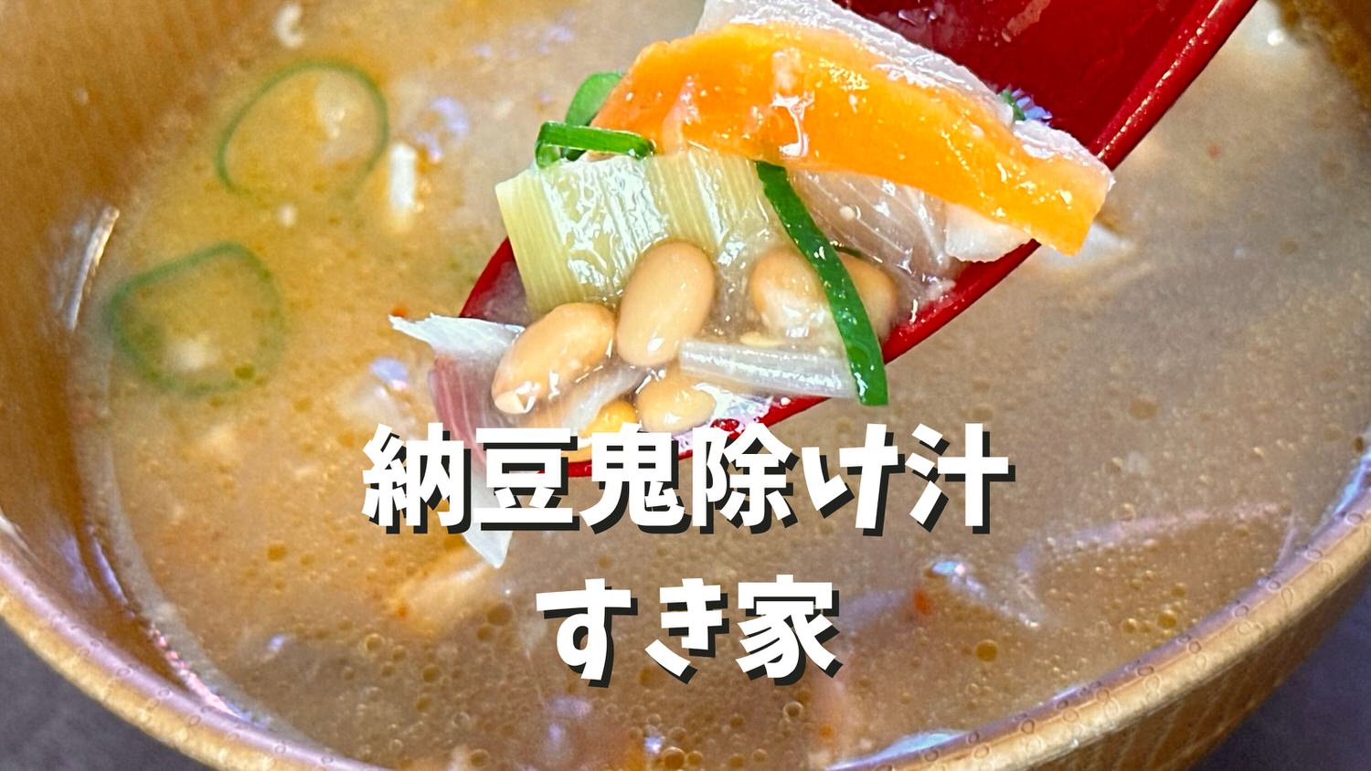 すき家 納豆鬼除け汁