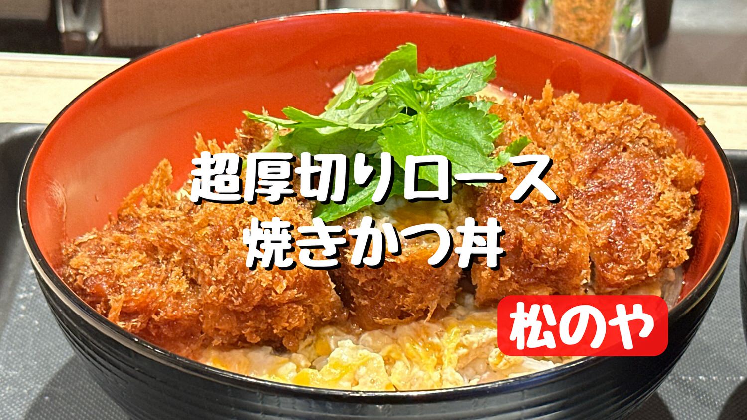 松のや 超厚切りロース焼きかつ丼