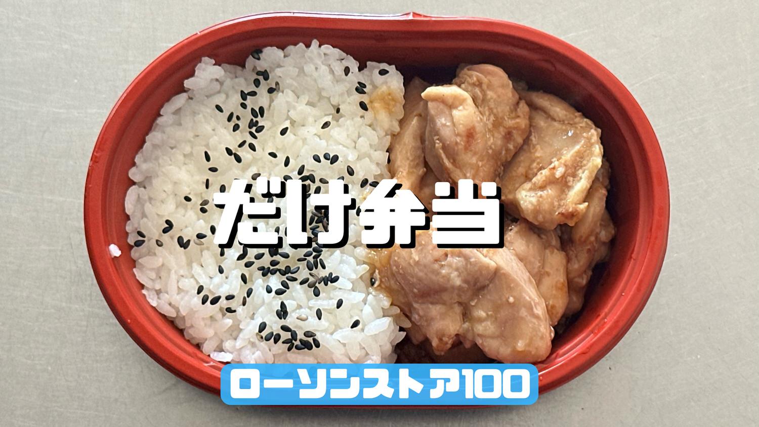 ローソンストア100 だけ弁当（焼鳥）