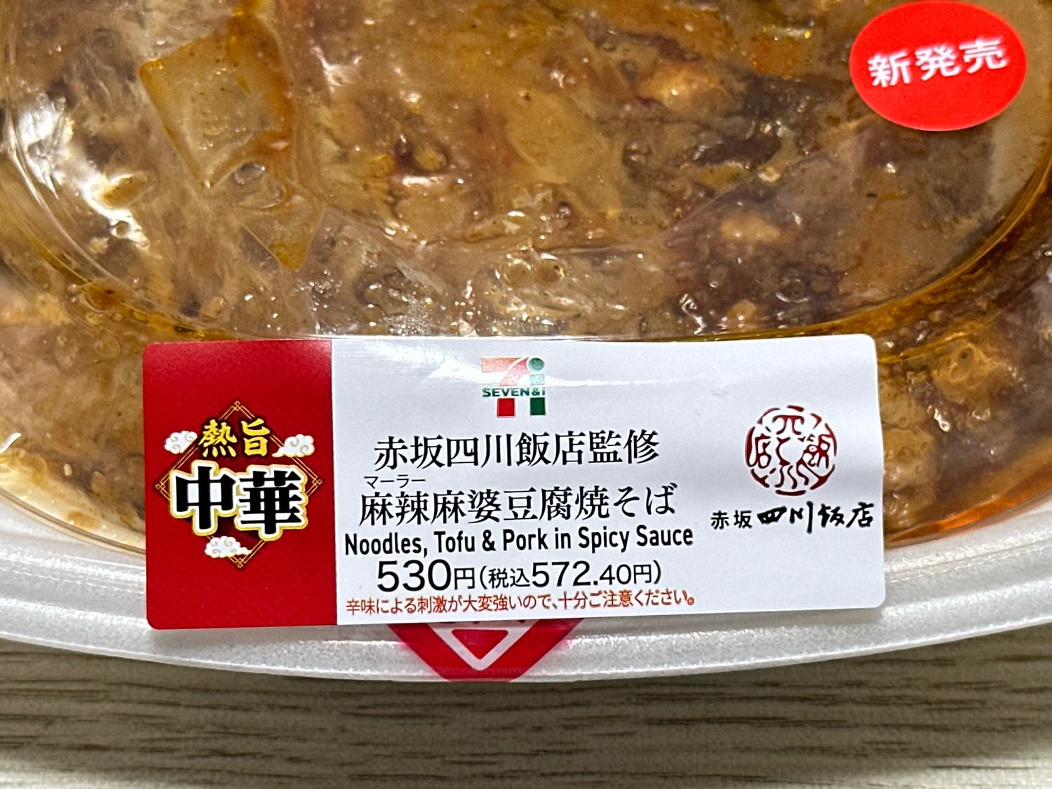 セブンイレブン 麻辣麻婆豆腐焼そば