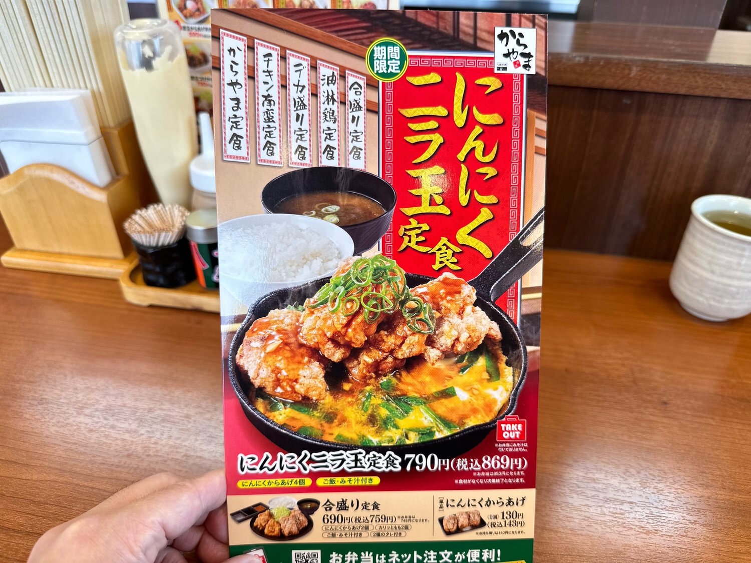 からやま にんにくニラ玉定食