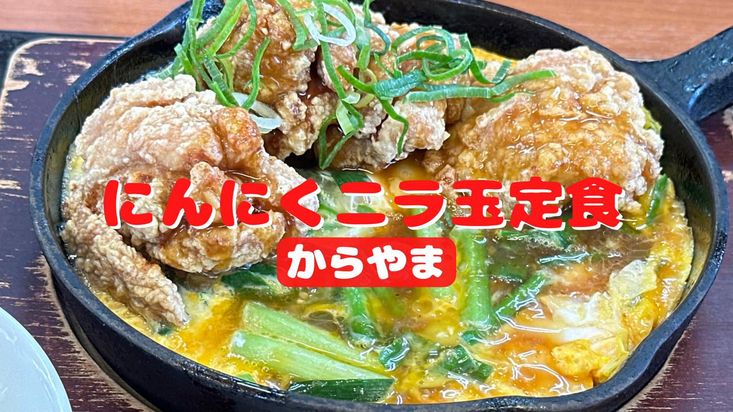 からやま にんにくニラ玉定食