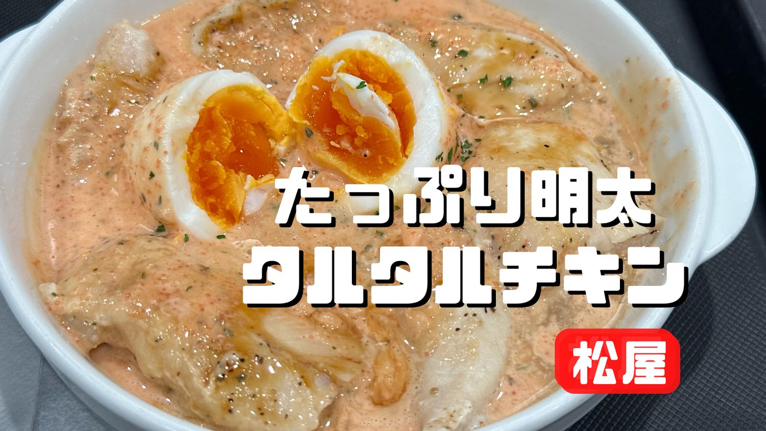 松屋 たっぷり明太タルタルチキン定食