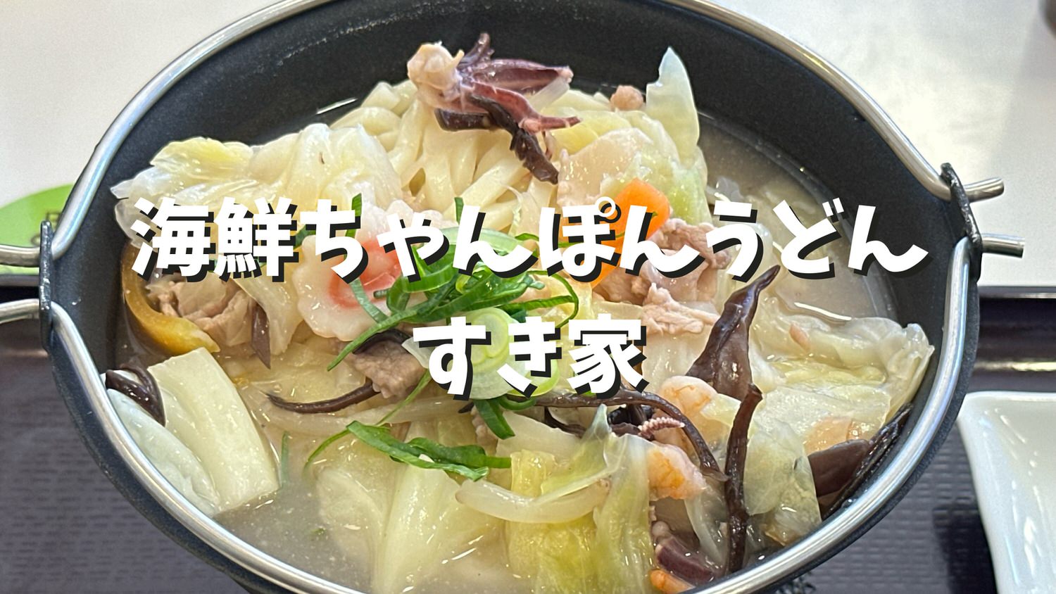 すき家 海鮮ちゃんぽんうどん