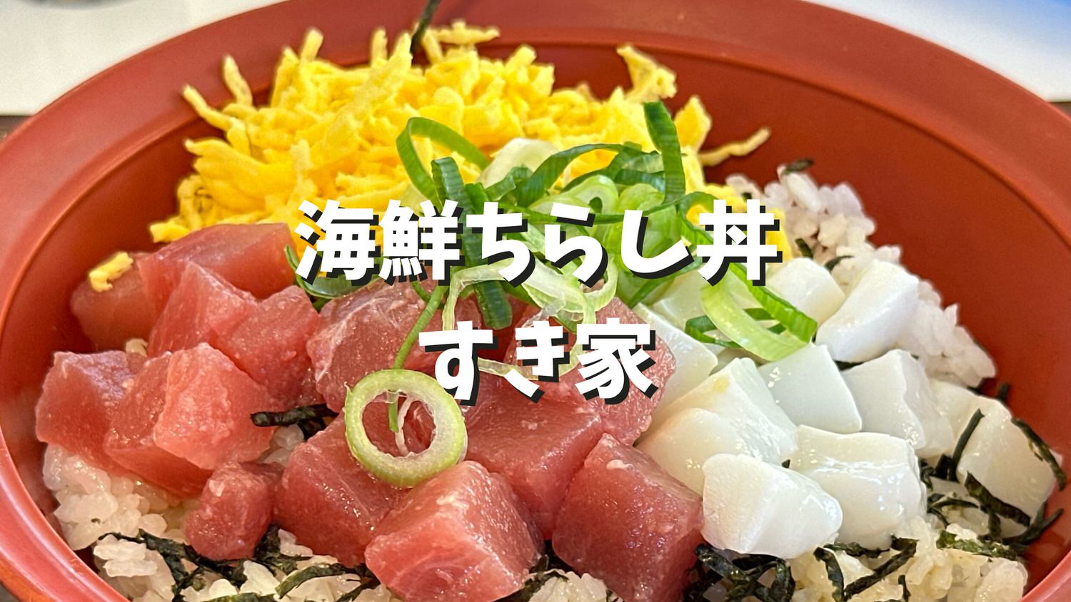 すき家 海鮮ちらし丼