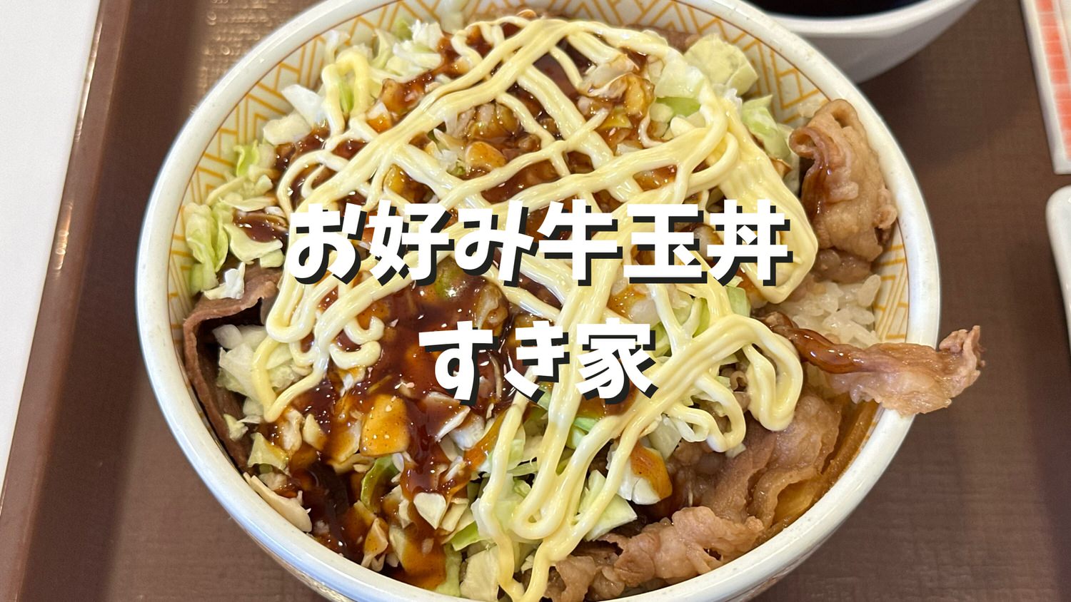 すき家 お好み牛玉丼