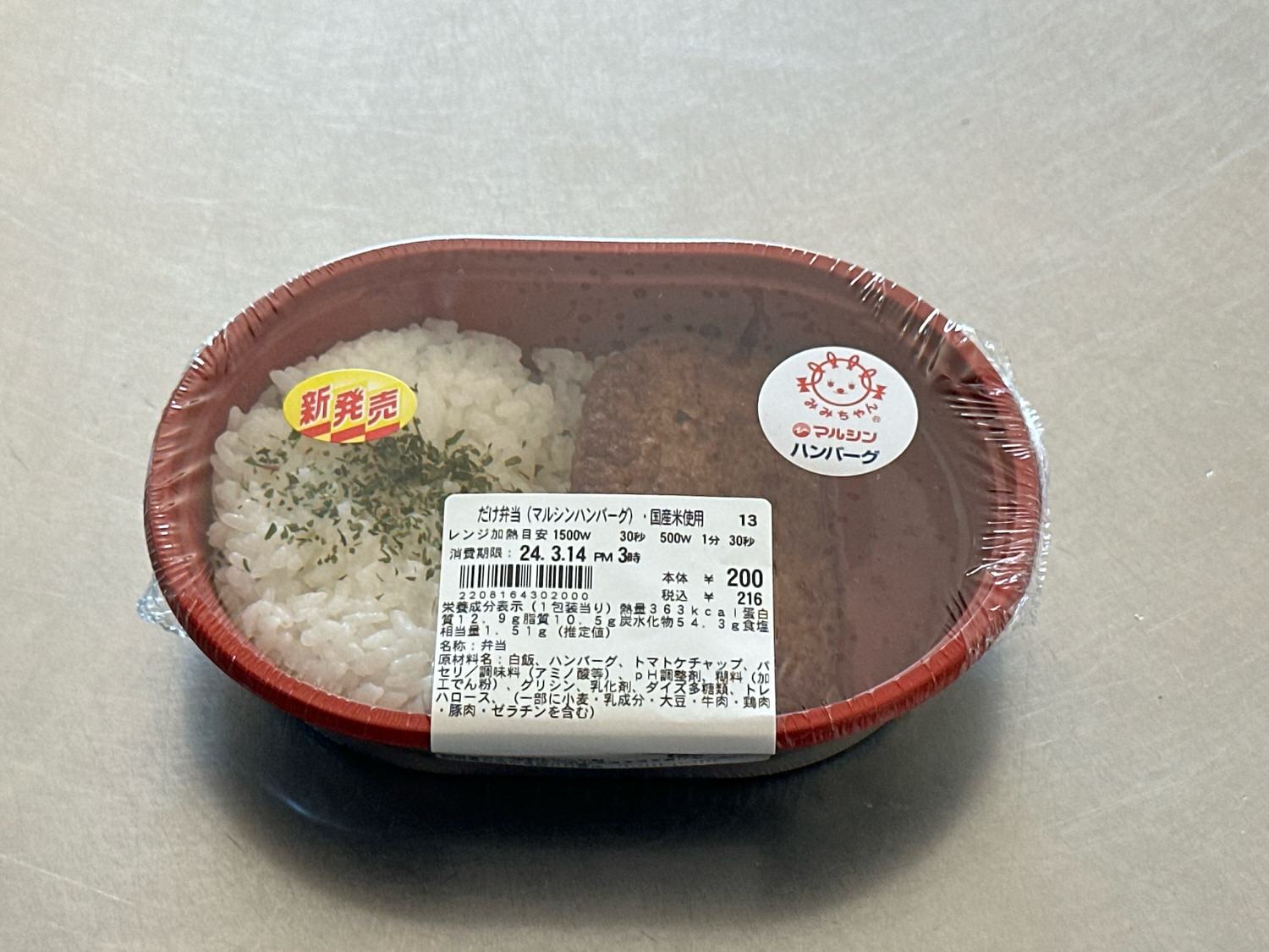 ローソンストア100 だけ弁当（マルシンハンバーグ）