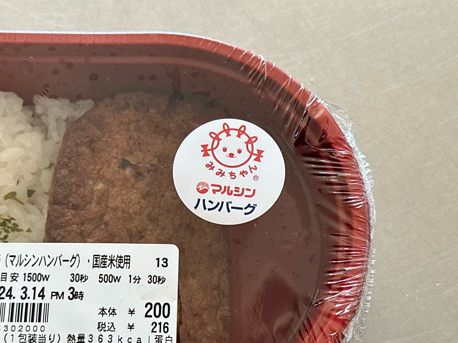 ローソンストア100 だけ弁当（マルシンハンバーグ）